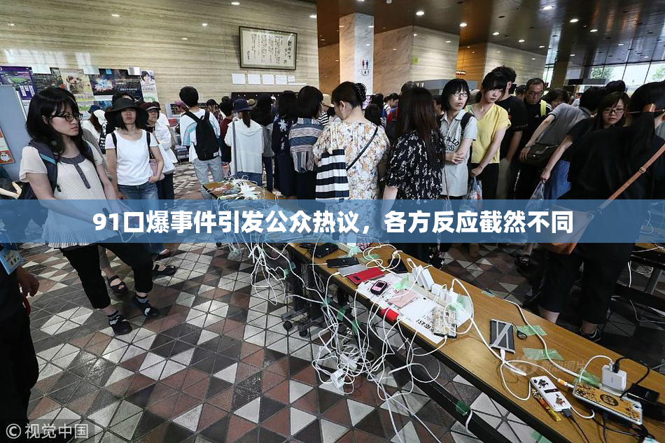 91口爆事件引发公众热议，各方反应截然不同