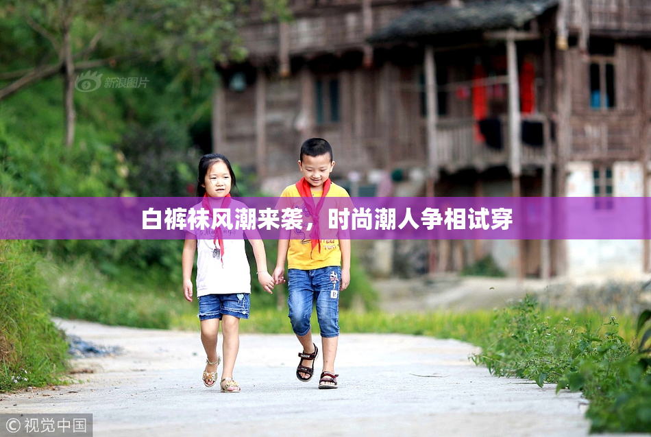 白裤袜风潮来袭，时尚潮人争相试穿