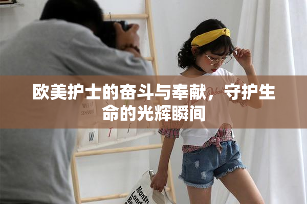 欧美护士的奋斗与奉献，守护生命的光辉瞬间