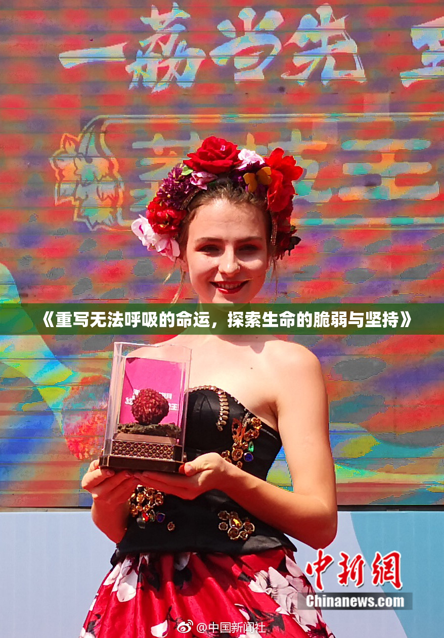 《重写无法呼吸的命运，探索生命的脆弱与坚持》