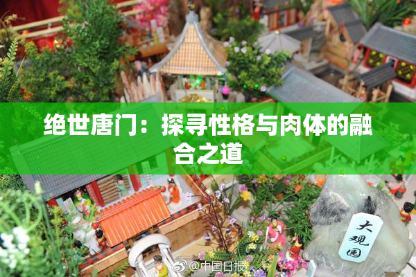 绝世唐门：探寻性格与肉体的融合之道