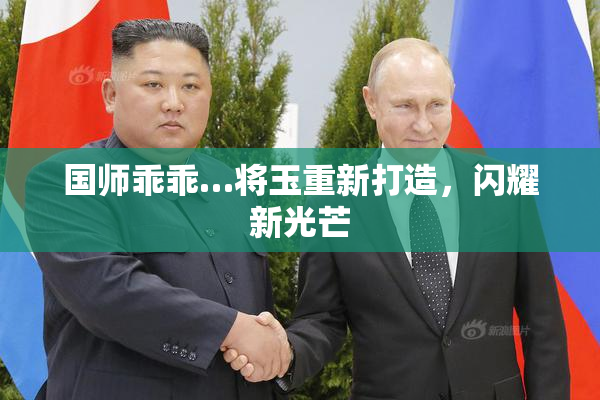国师乖乖…将玉重新打造，闪耀新光芒