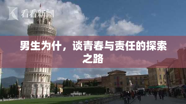 男生为什，谈青春与责任的探索之路