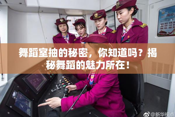 舞蹈室抽的秘密，你知道吗？揭秘舞蹈的魅力所在！