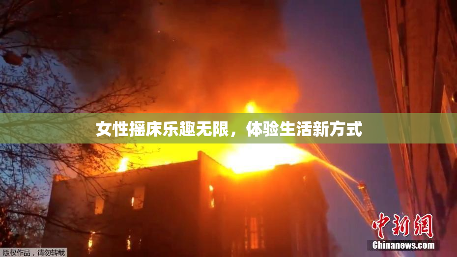 女性摇床乐趣无限，体验生活新方式