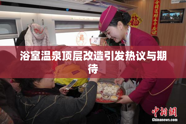 浴室温泉顶层改造引发热议与期待