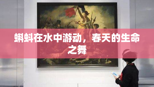 蝌蚪在水中游动，春天的生命之舞