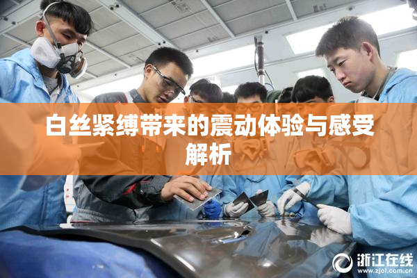 白丝紧缚带来的震动体验与感受解析