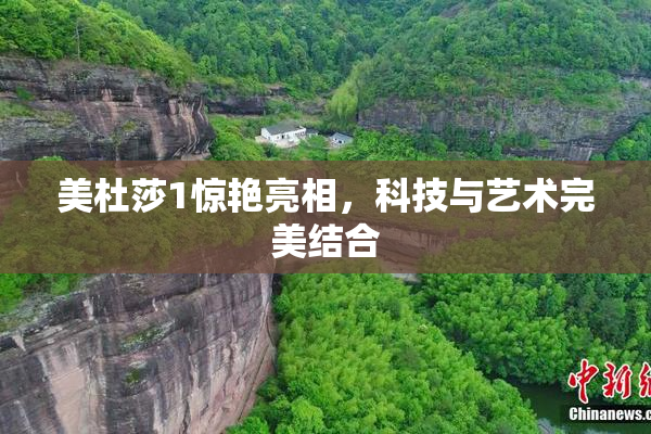 美杜莎1惊艳亮相，科技与艺术完美结合