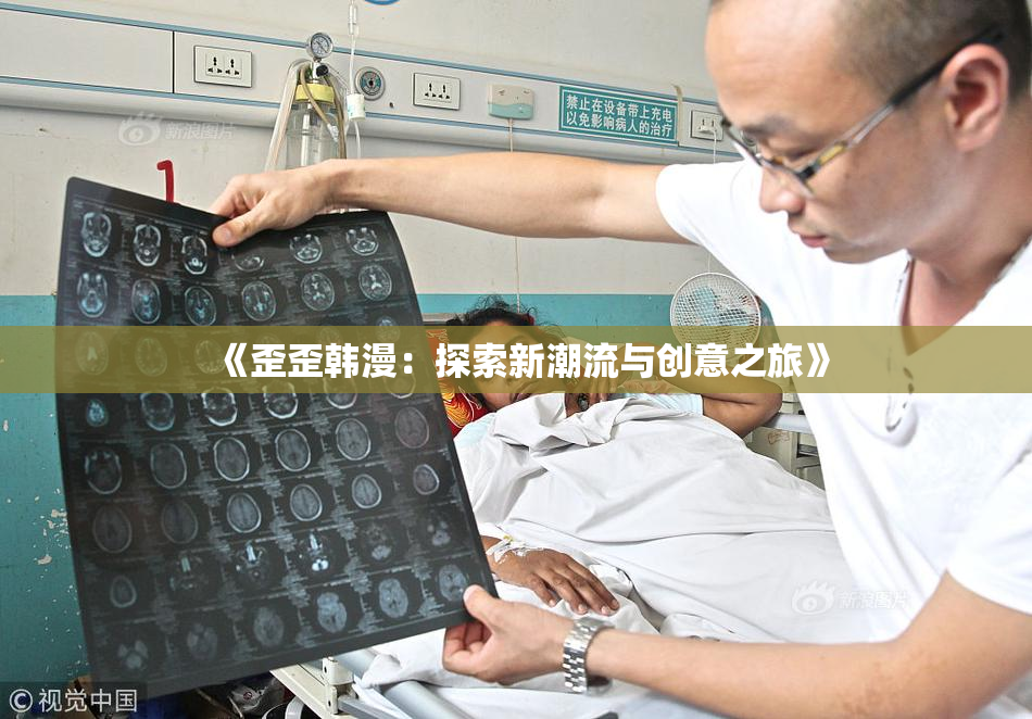 《歪歪韩漫：探索新潮流与创意之旅》