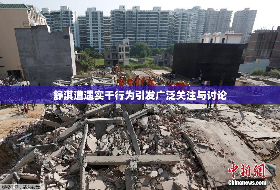 舒淇遭遇实干行为引发广泛关注与讨论