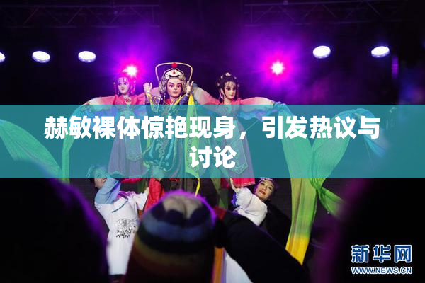 赫敏裸体惊艳现身，引发热议与讨论