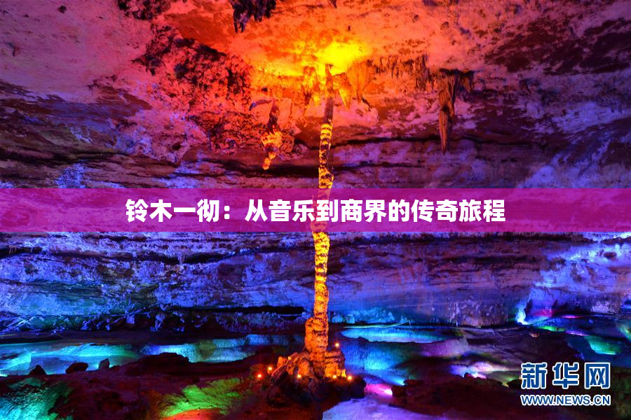 铃木一彻：从音乐到商界的传奇旅程
