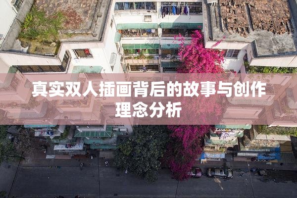 真实双人插画背后的故事与创作理念分析
