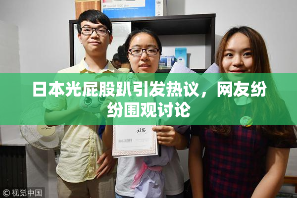 日本光屁股趴引发热议，网友纷纷围观讨论
