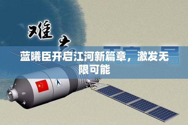 蓝曦臣开启江河新篇章，激发无限可能