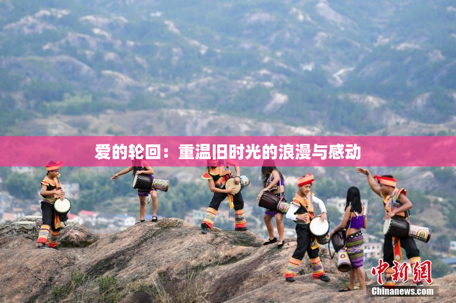 爱的轮回：重温旧时光的浪漫与感动