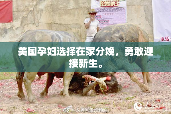 美国孕妇选择在家分娩，勇敢迎接新生。