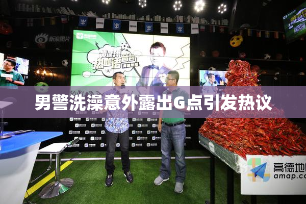 男警洗澡意外露出G点引发热议