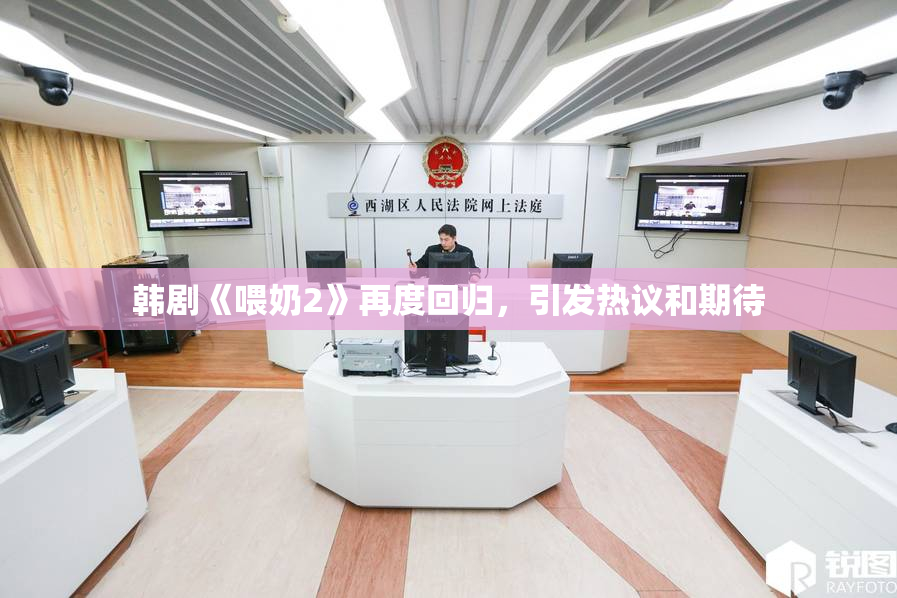 韩剧《喂奶2》再度回归，引发热议和期待