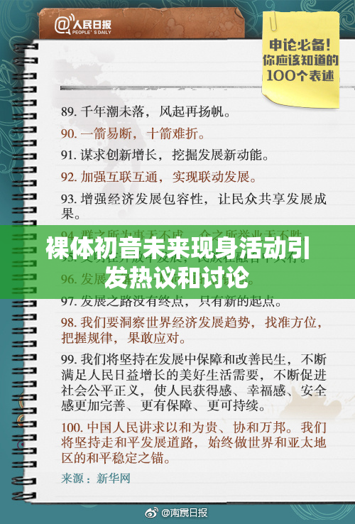 裸体初音未来现身活动引发热议和讨论