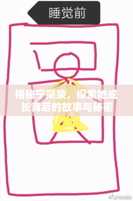 揭秘宁荣荣，探索她成长背后的故事与秘密