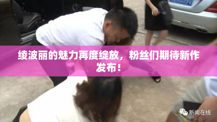 绫波丽的魅力再度绽放，粉丝们期待新作发布！