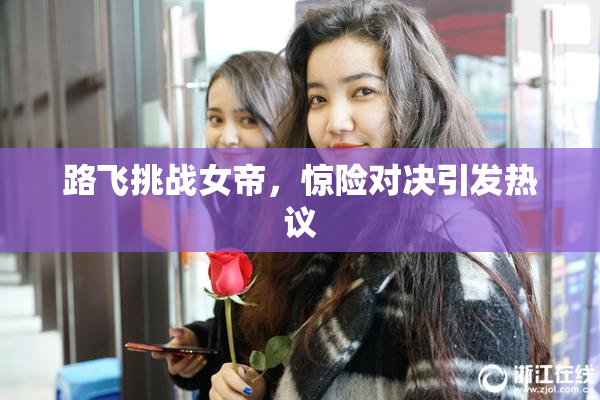 路飞挑战女帝，惊险对决引发热议