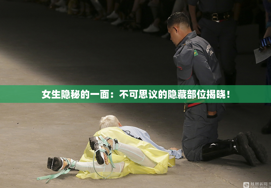 女生隐秘的一面：不可思议的隐藏部位揭晓！