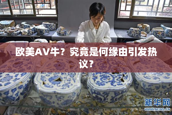 欧美AV牛？究竟是何缘由引发热议？