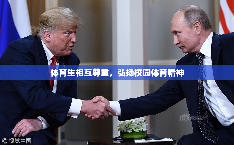 体育生相互尊重，弘扬校园体育精神