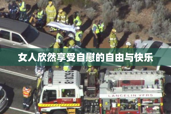 女人欣然享受自慰的自由与快乐