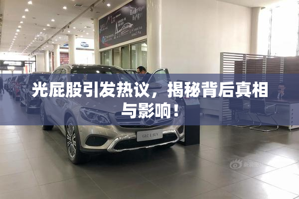 光屁股引发热议，揭秘背后真相与影响！