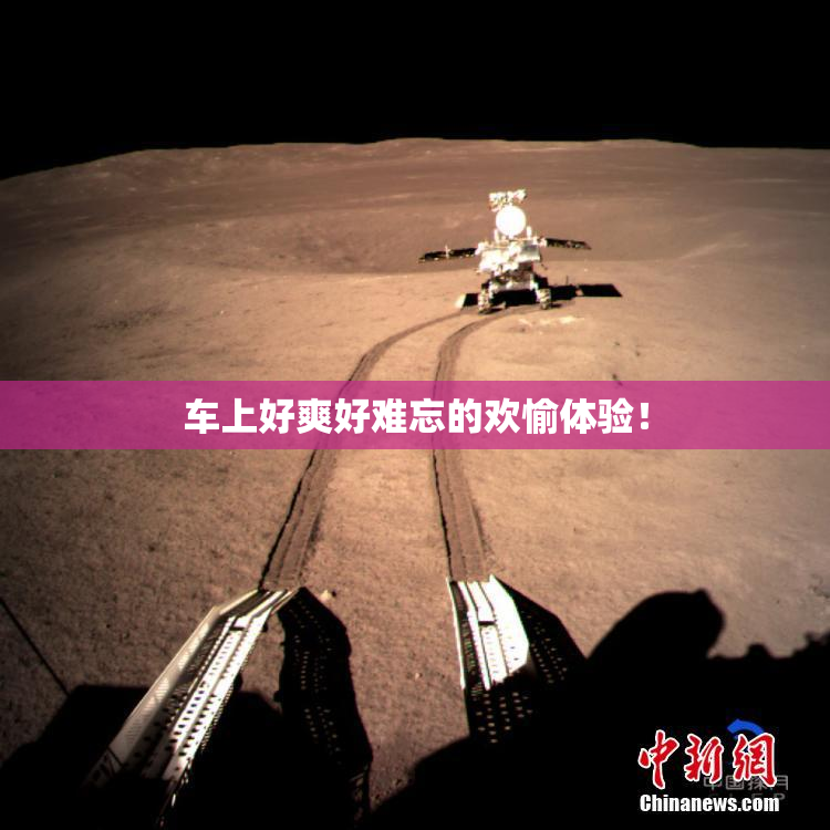 车上好爽好难忘的欢愉体验！