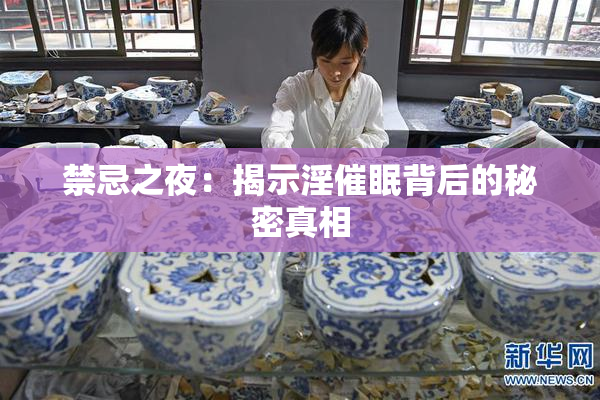 禁忌之夜：揭示淫催眠背后的秘密真相