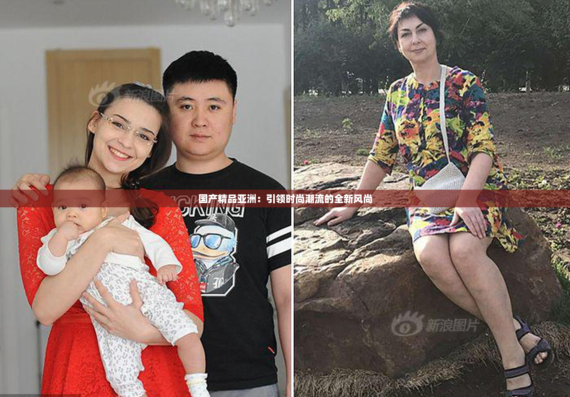 国产精品亚洲：引领时尚潮流的全新风尚