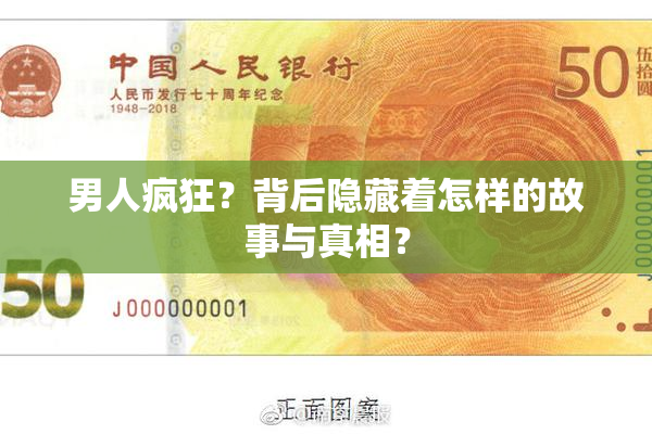男人疯狂？背后隐藏着怎样的故事与真相？