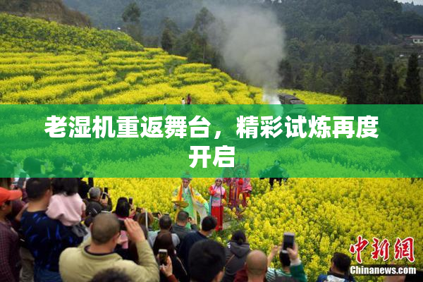 老湿机重返舞台，精彩试炼再度开启
