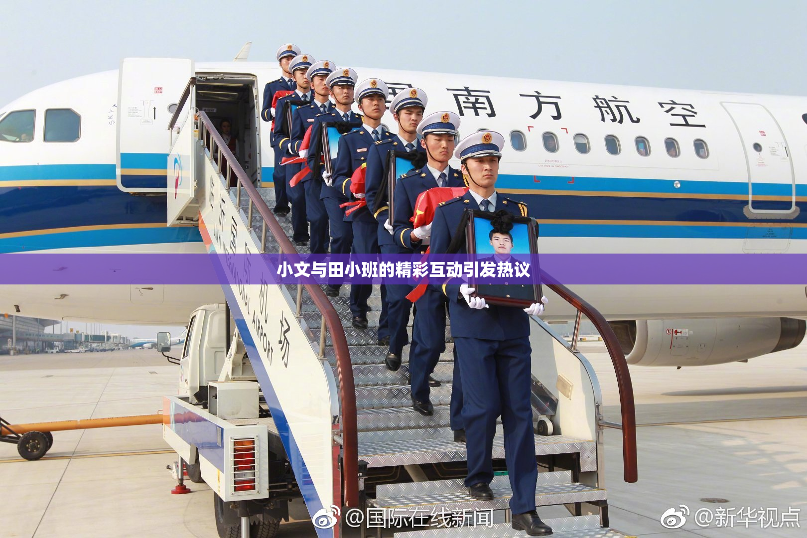 小文与田小班的精彩互动引发热议