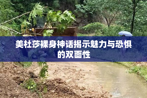 美杜莎裸身神话揭示魅力与恐惧的双面性