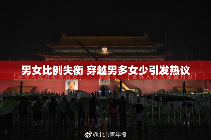 男女比例失衡 穿越男多女少引发热议