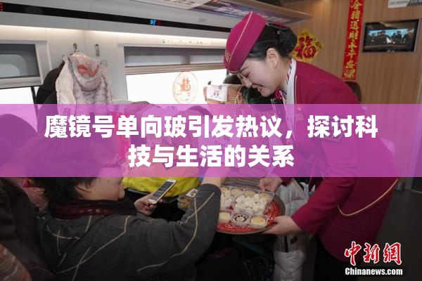 魔镜号单向玻引发热议，探讨科技与生活的关系