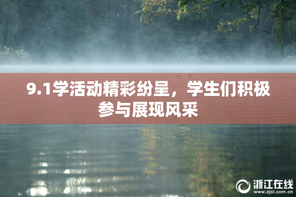 9.1学活动精彩纷呈，学生们积极参与展现风采