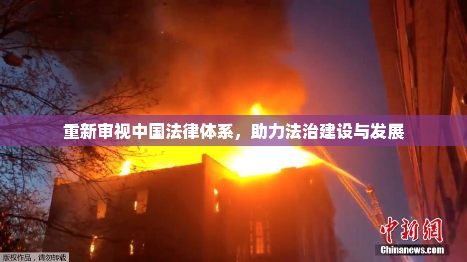 重新审视中国法律体系，助力法治建设与发展