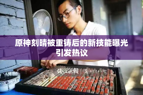 原神刻晴被重铸后的新技能曝光引发热议