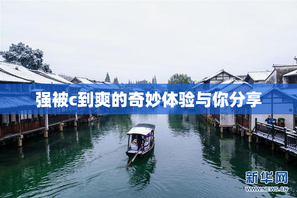 强被c到爽的奇妙体验与你分享