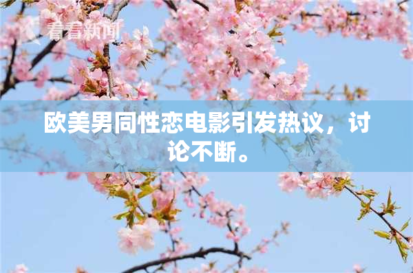 欧美男同性恋电影引发热议，讨论不断。