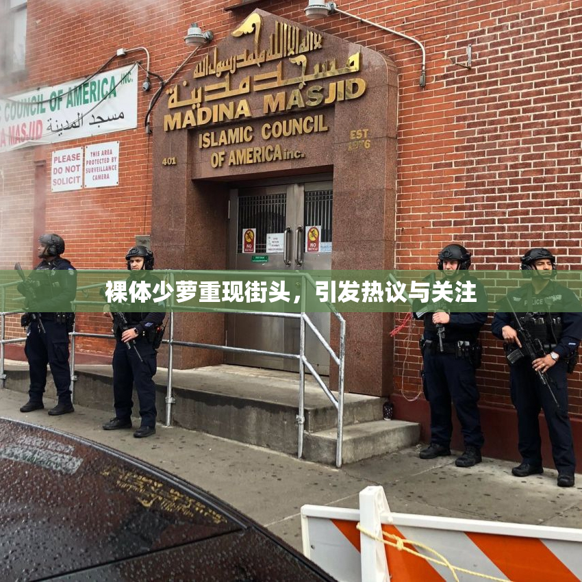 裸体少萝重现街头，引发热议与关注