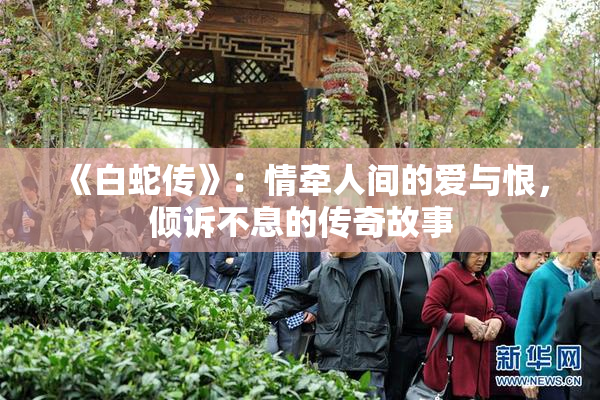 《白蛇传》：情牵人间的爱与恨，倾诉不息的传奇故事