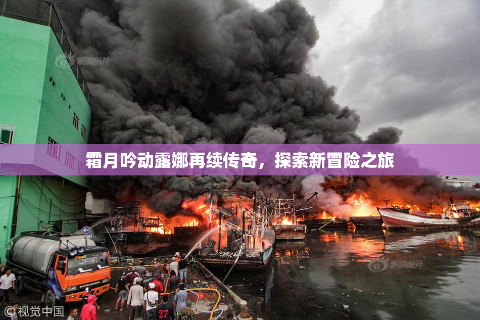霜月吟动露娜再续传奇，探索新冒险之旅